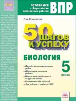 Книга ВПР Биология  5кл. 50 шагов к успеху Красовская О.А., б-10, Баград.рф